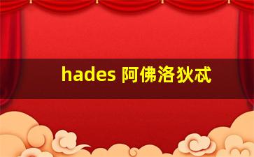 hades 阿佛洛狄忒